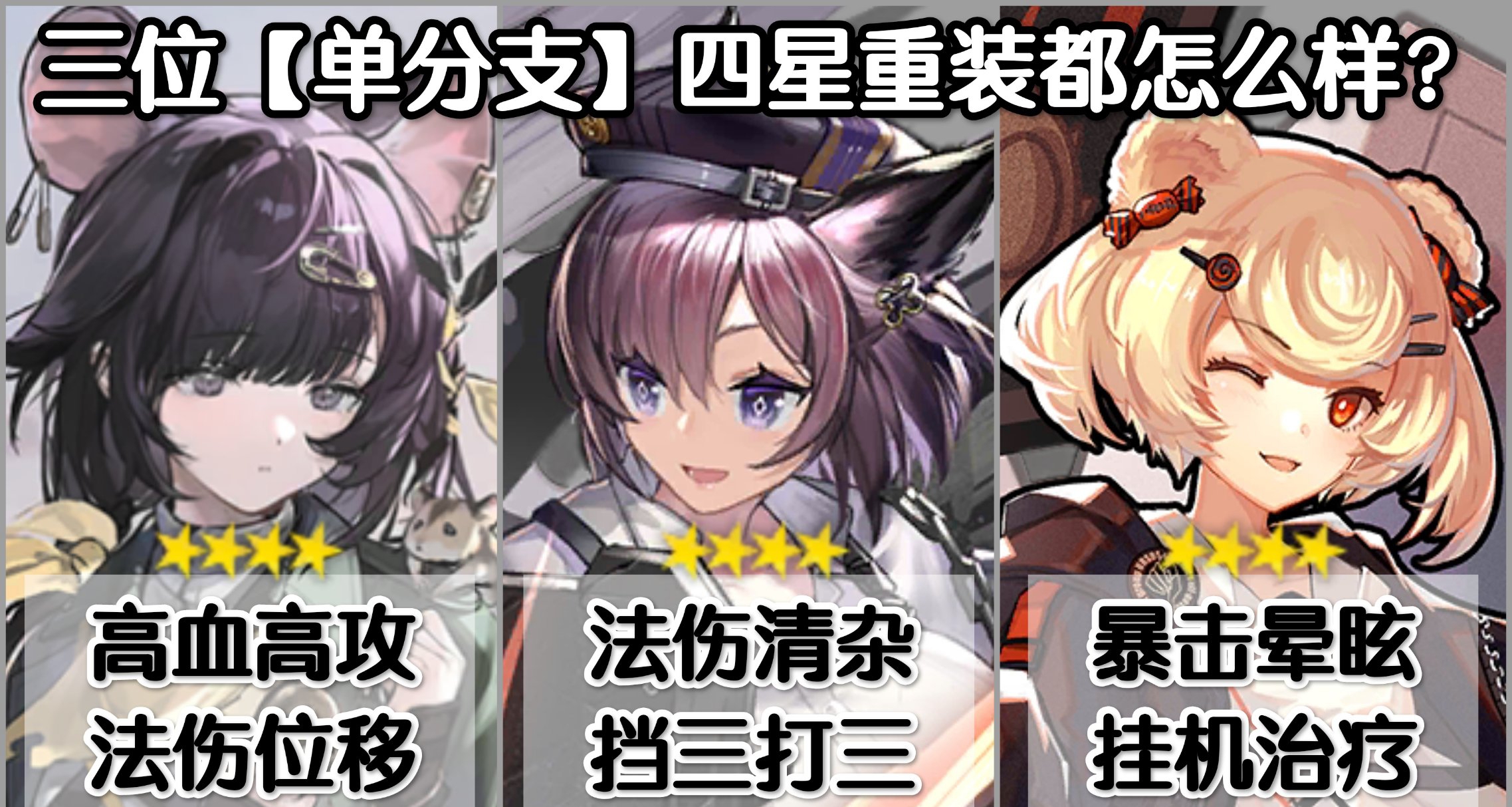 【明日方舟】三位四星【单分支】重装都怎么样？各有什么功效？