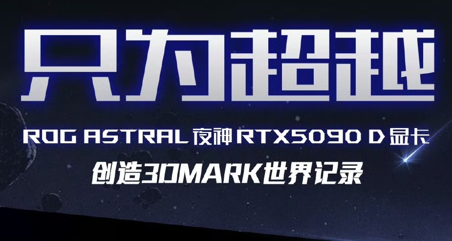 华硕RTX5090D创造3D MARK多项世界记录