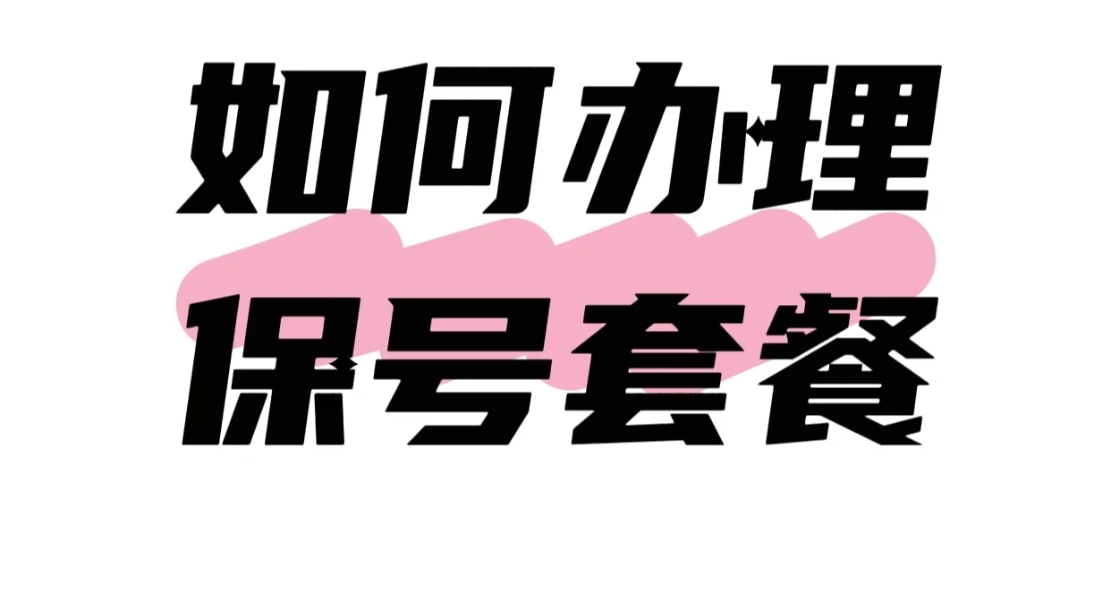 【保姆级保号套餐教程】妈妈再也不用担心我的高额套餐消费了！！