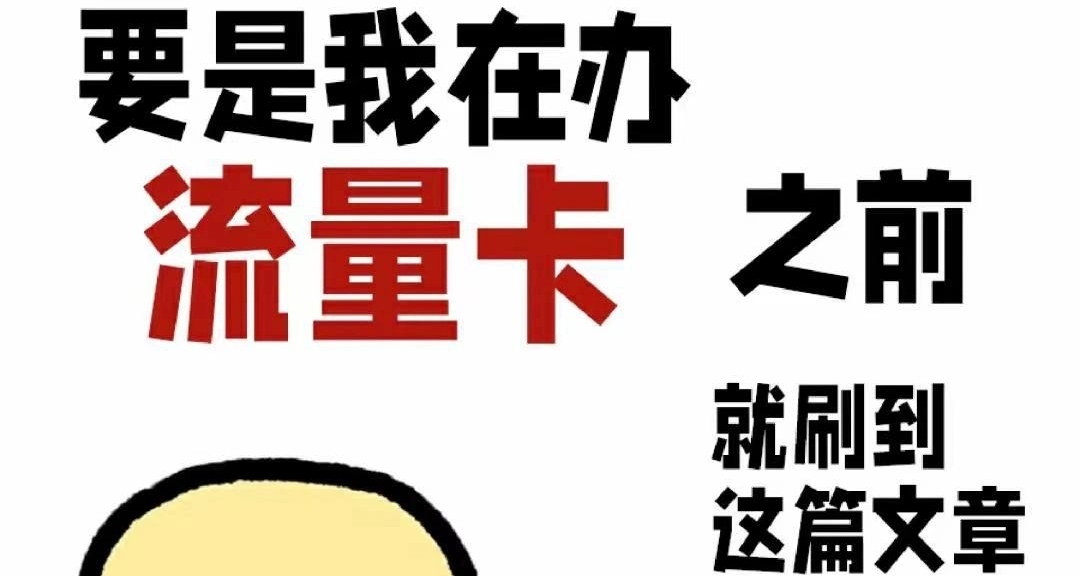 【保姆级办卡攻略】需要注意的基本都在这里了