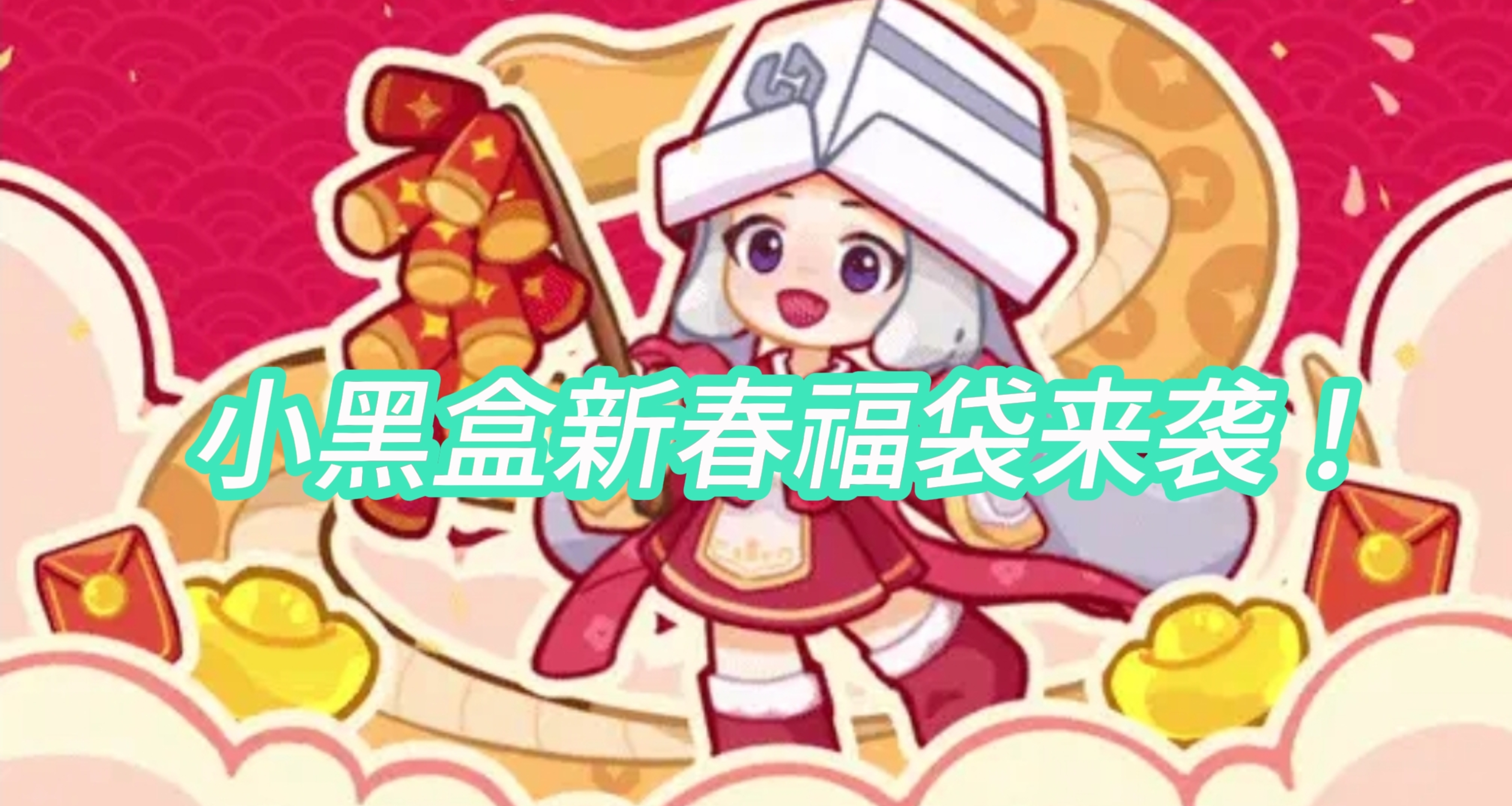 【1.28】小黑盒新春福袋再次来袭！附更新和攻略！