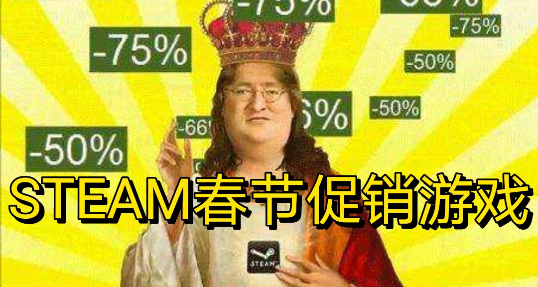 ＂Steam新春特卖＂200+款折扣游戏信息整理