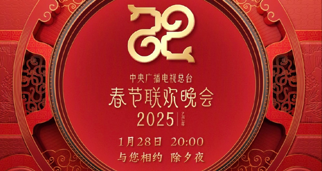 2025蛇年春晚节目单正式发布