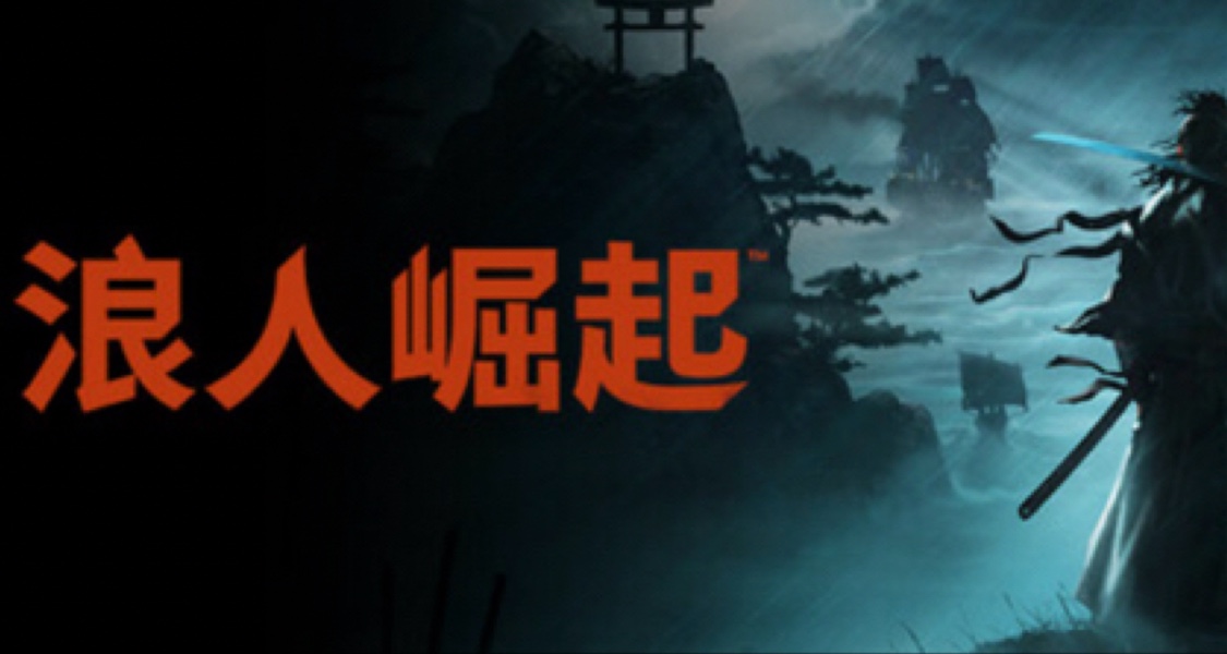 《浪人崛起》已于昨日21：00上架steam商城并开启预购！！