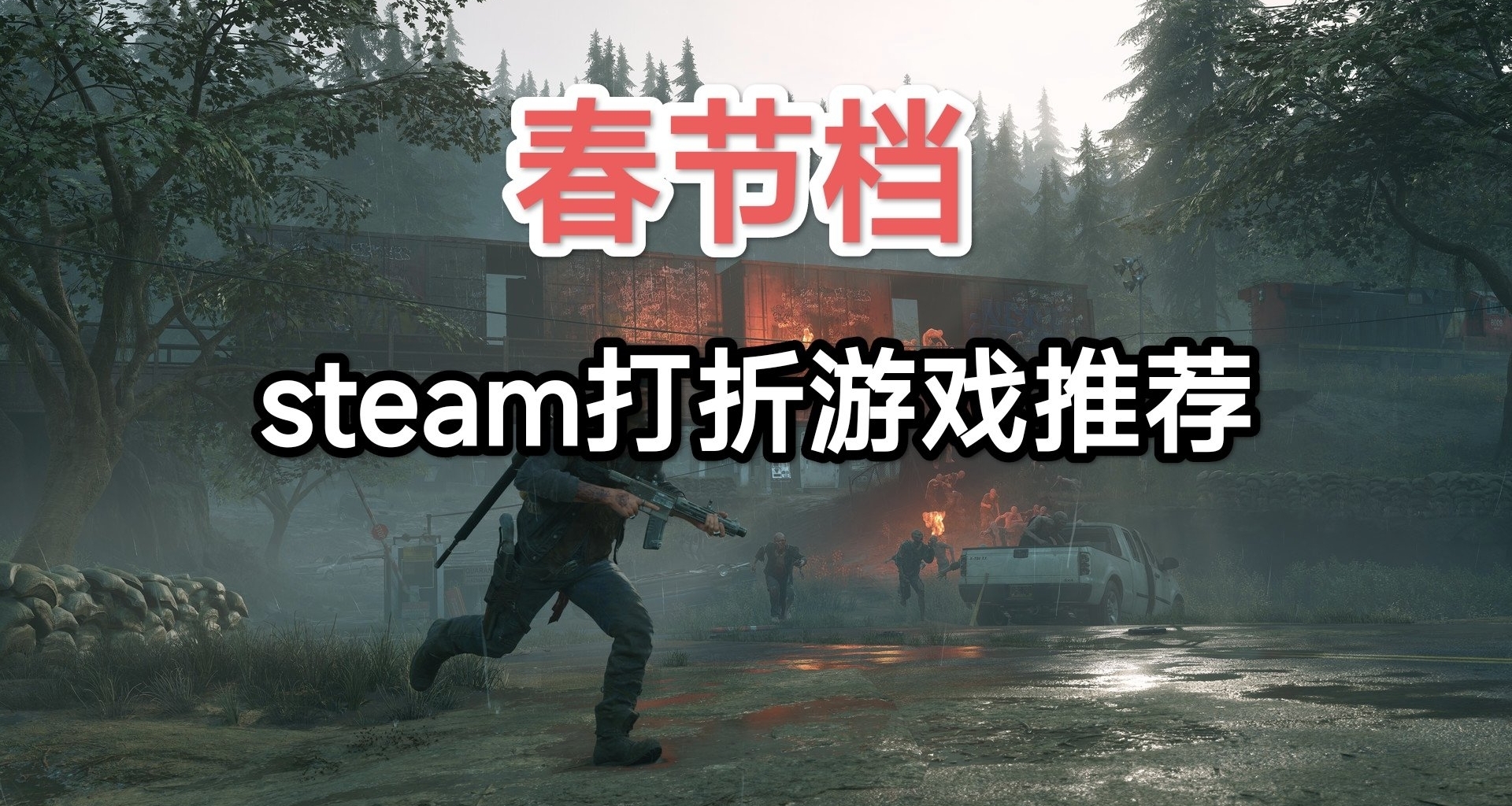 春節檔：steam打折遊戲推薦（新）