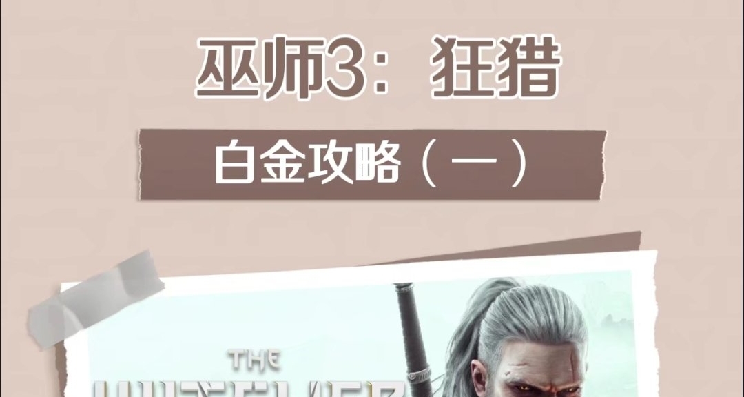 白金攻略（一）：《巫師3：狂獵》