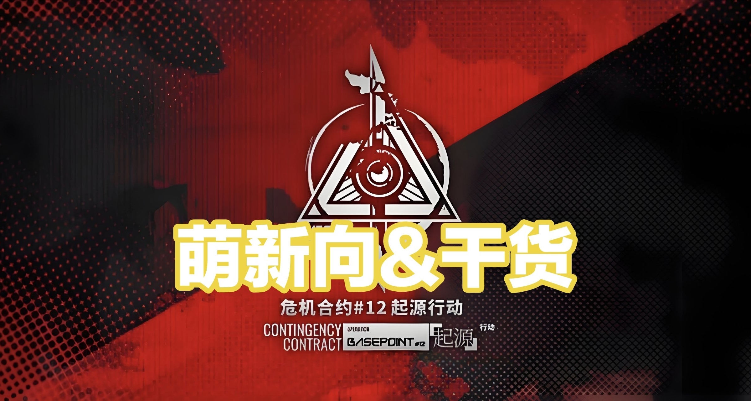 危機合約是什麼？怎麼拿獎勵？淨罪作戰詳解萌新向