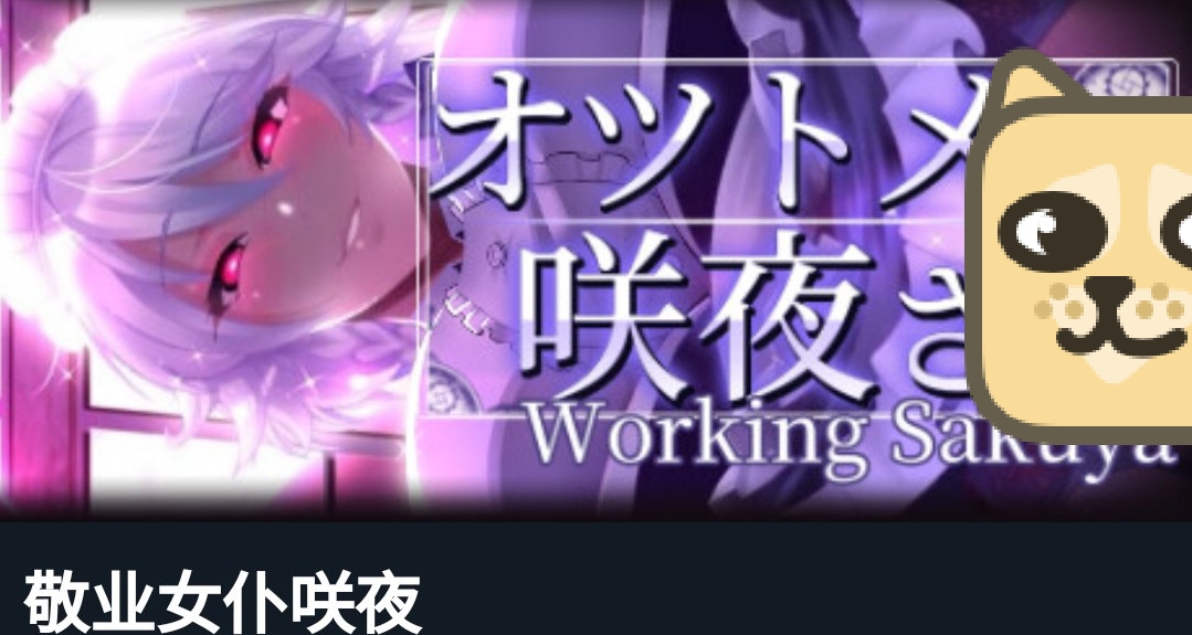 鎖區遊戲推薦[cube_doge]《敬業女僕咲夜》
