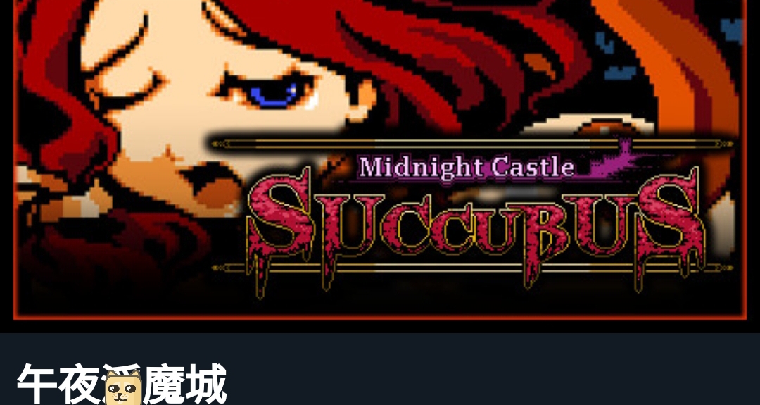 鎖區遊戲推薦[cube_doge]《Midnight Castle Succubus》