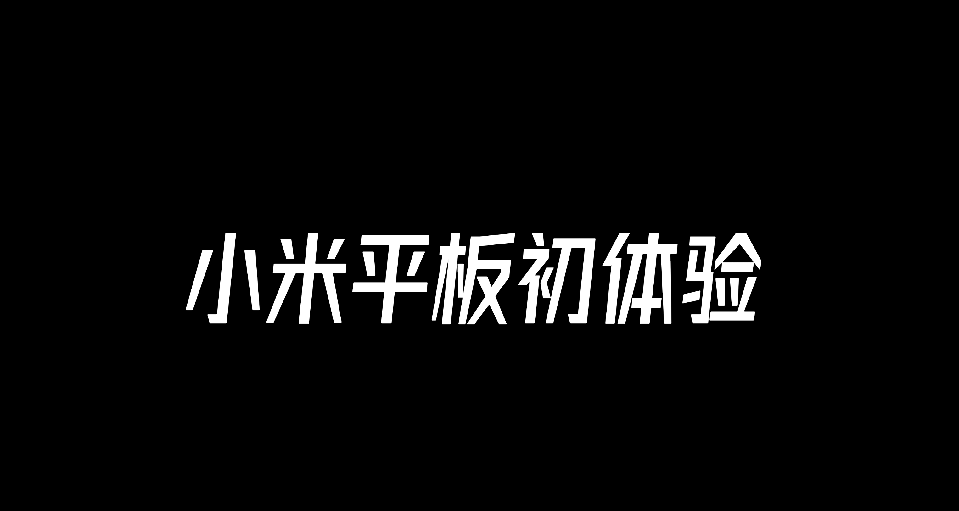 小米平板6spro初體驗