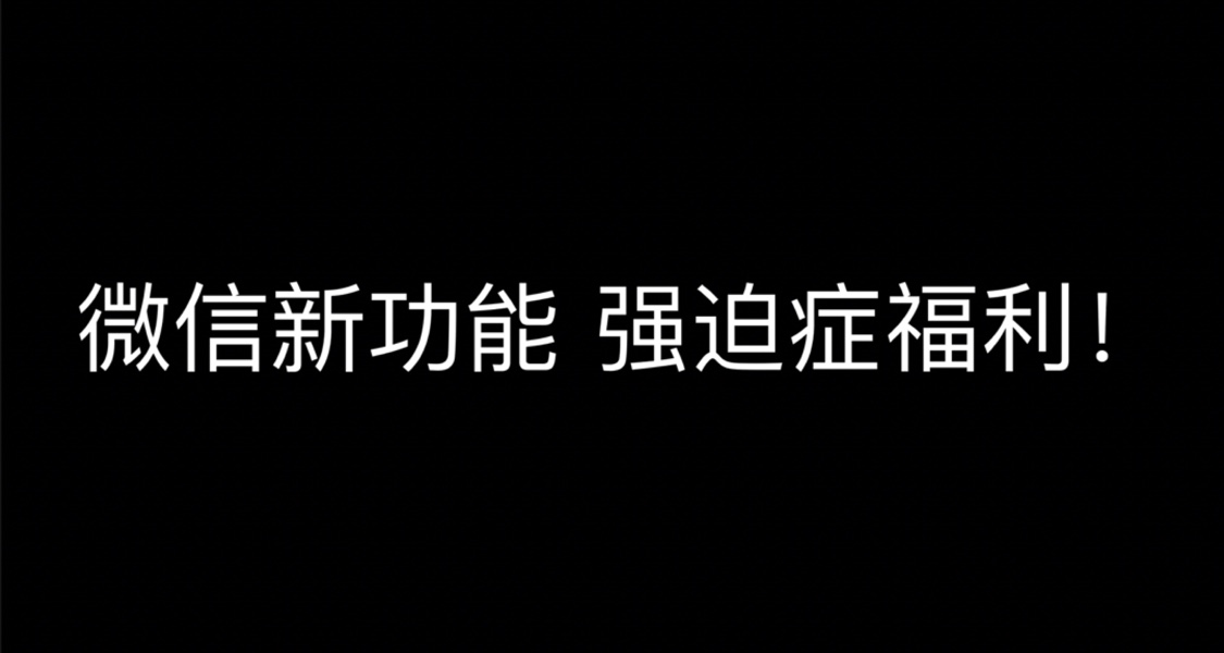 微信上线新功能 网友:解救强迫症