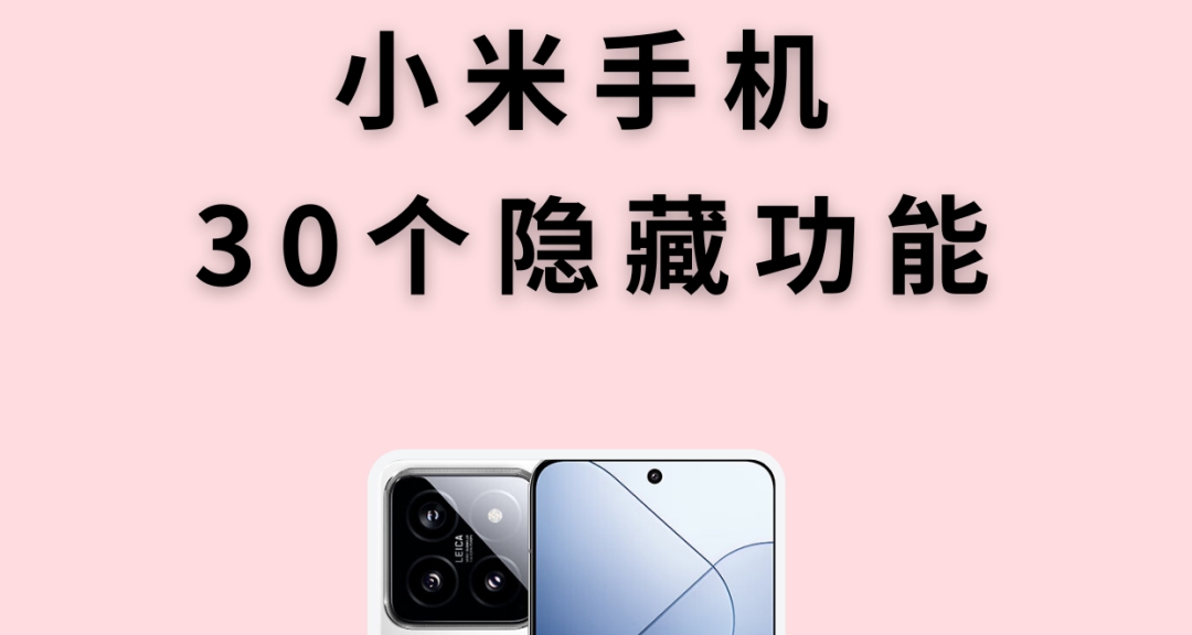 小米實用 30個隱藏功能