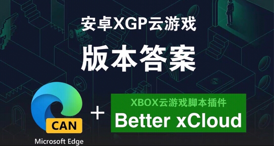 Xbox云游戏TV+手机+Pc端安装保姆级使用教程