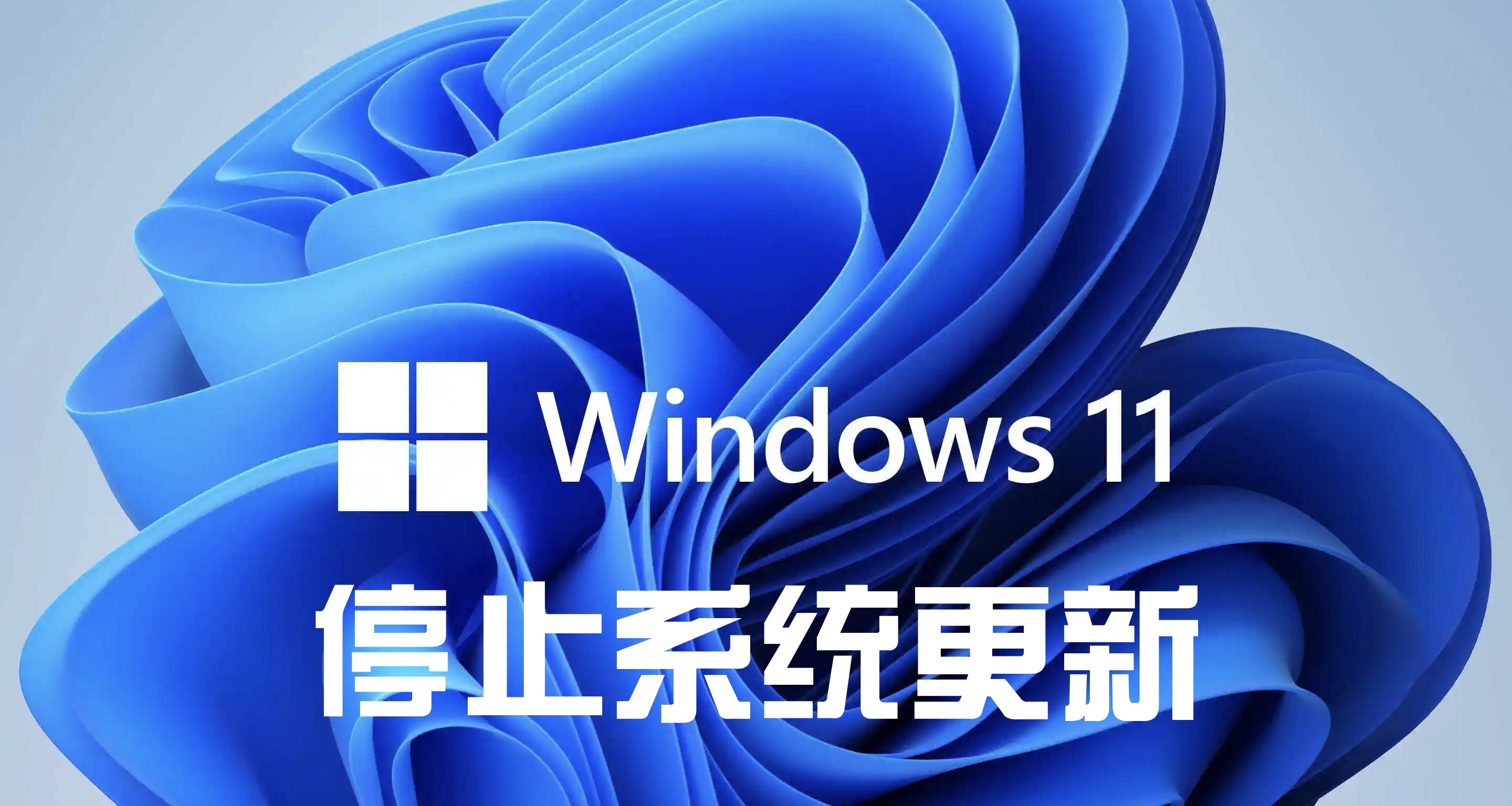 3分钟教你永久关闭Windows系统更新