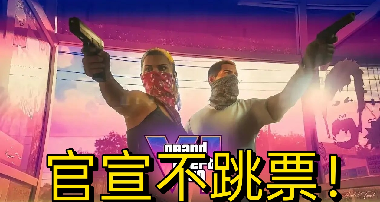 秋季發售！Take Two 確認 GTA6 秋季登錄主機平臺