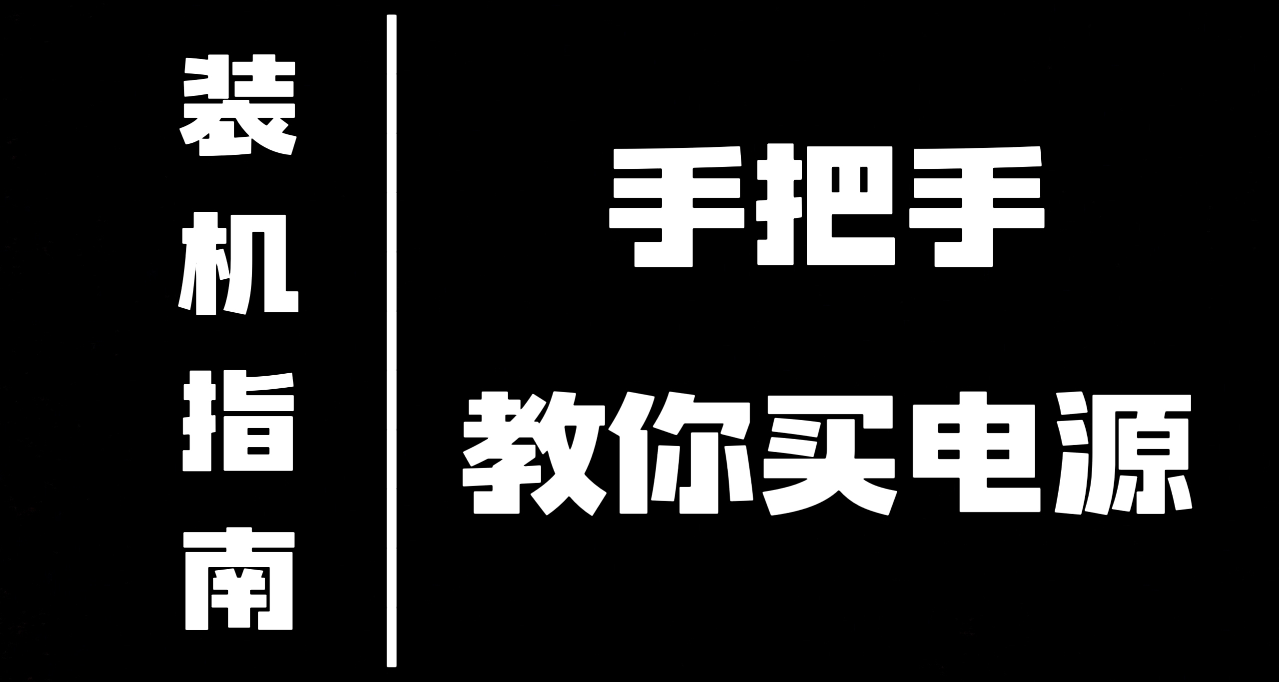 装机指南｜手把手教你选购适合自己的电源