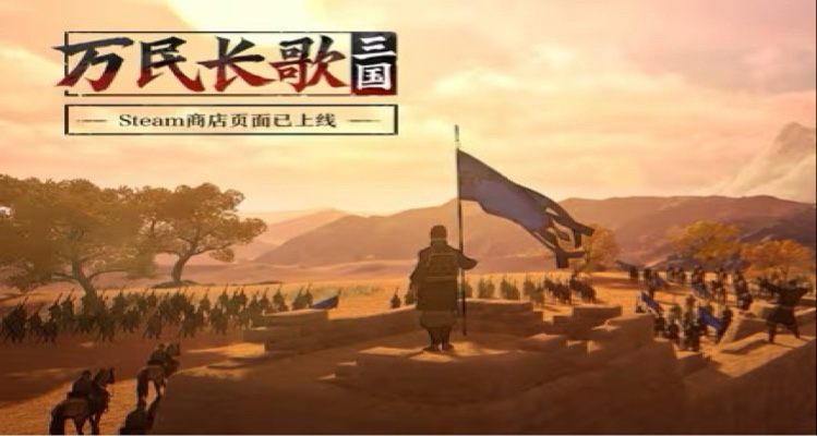 网易战略单机大作《万民长歌：三国》登录steam！