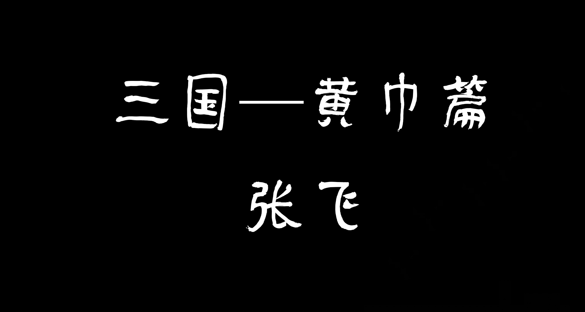 《饑荒聯機版》之三國黃巾篇，張飛是也