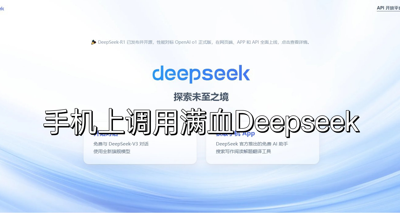 【教程】将满血Deepseek调用到手机