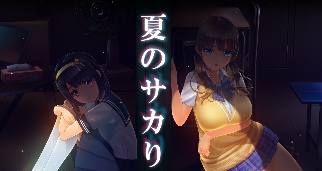 最近比较火的游戏~《夏のサカり》