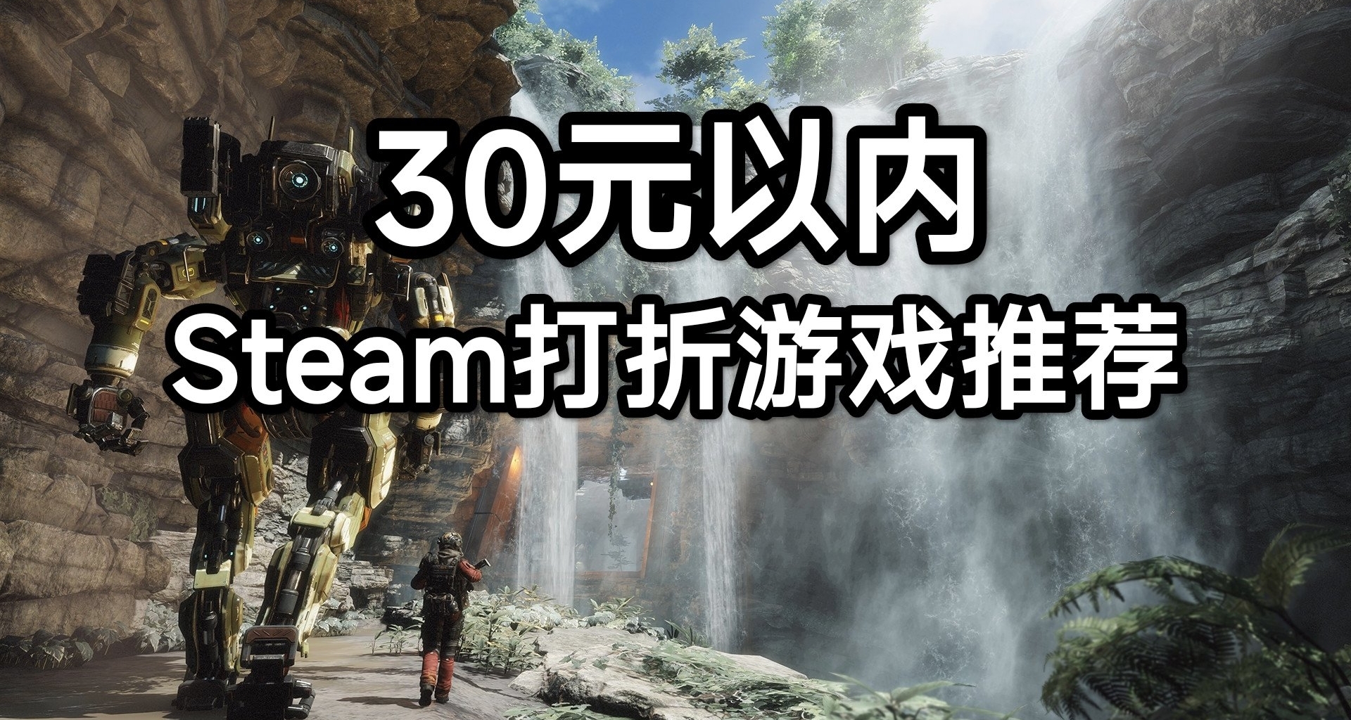 30元以內Steam打折遊戲推薦