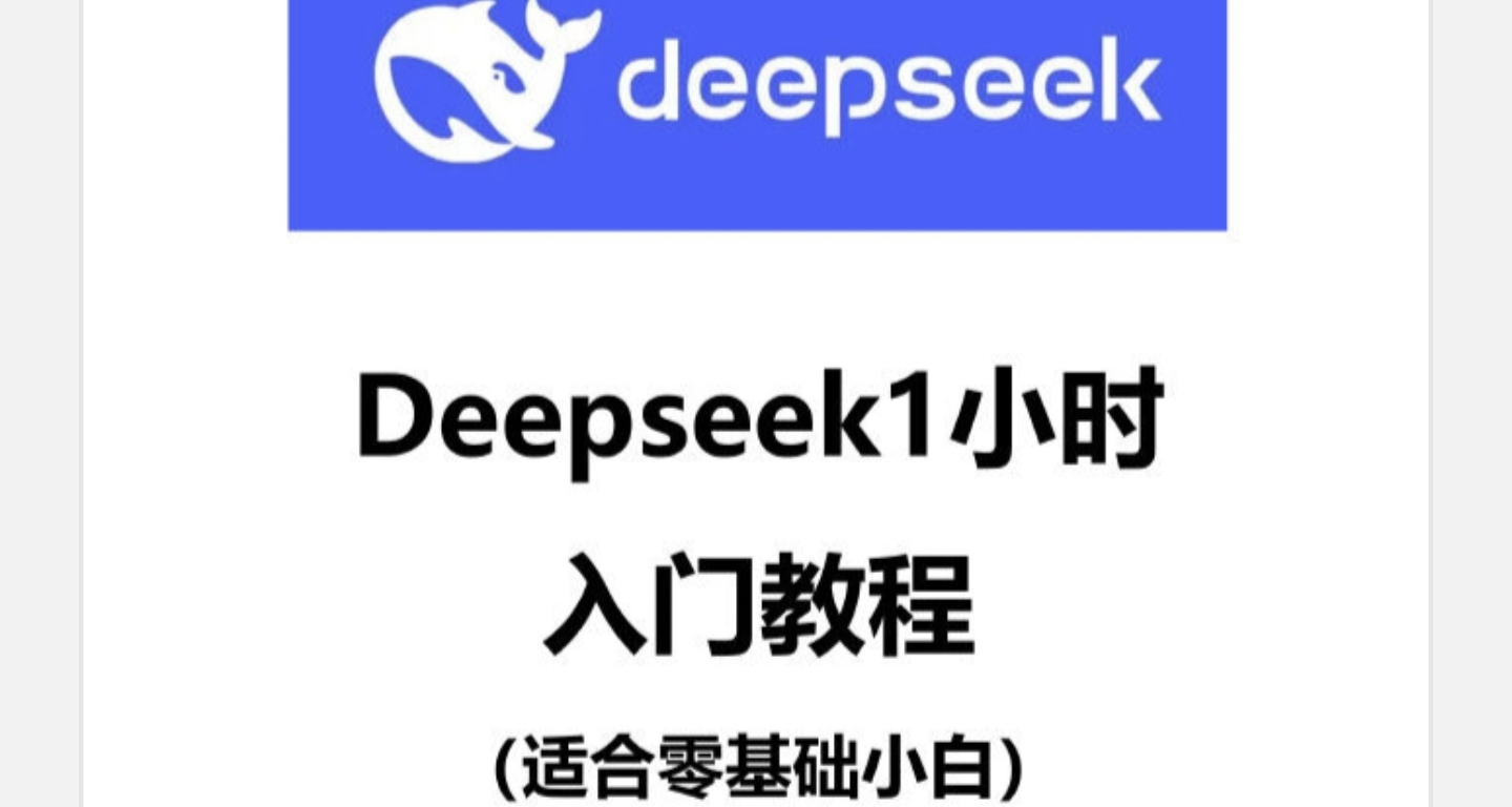 Deepseek不好用，是你真的不會用啊！