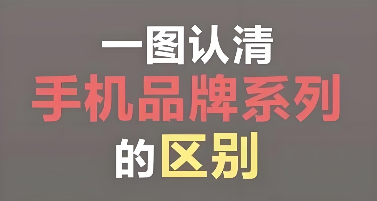 还乱选手机？2025 品牌选购口诀，秒变行家
