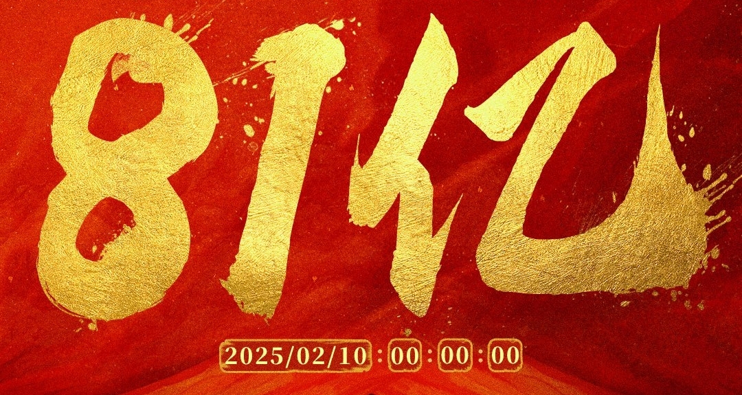 11天！《哪吒2》81億票房，已打破35項影史記錄！