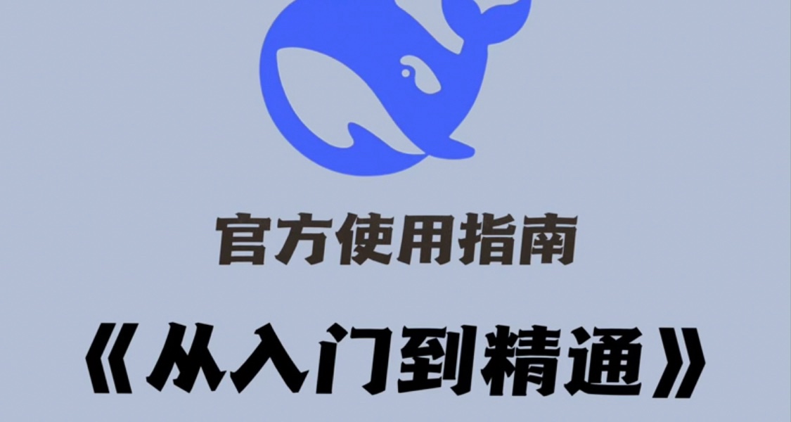 Deepseek不好用？？是你真的不會用啊
