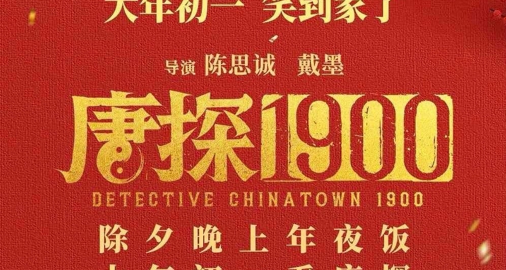 爲什麼唯獨《唐探 1900》沒成爲《哪吒 2》票房「虹吸效應」的炮灰