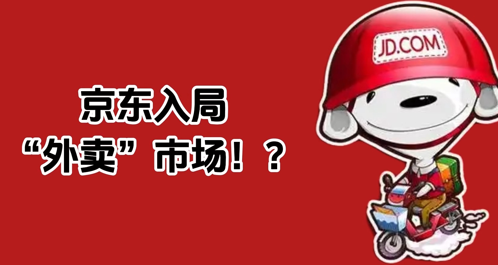 京東居然開始送外賣了？