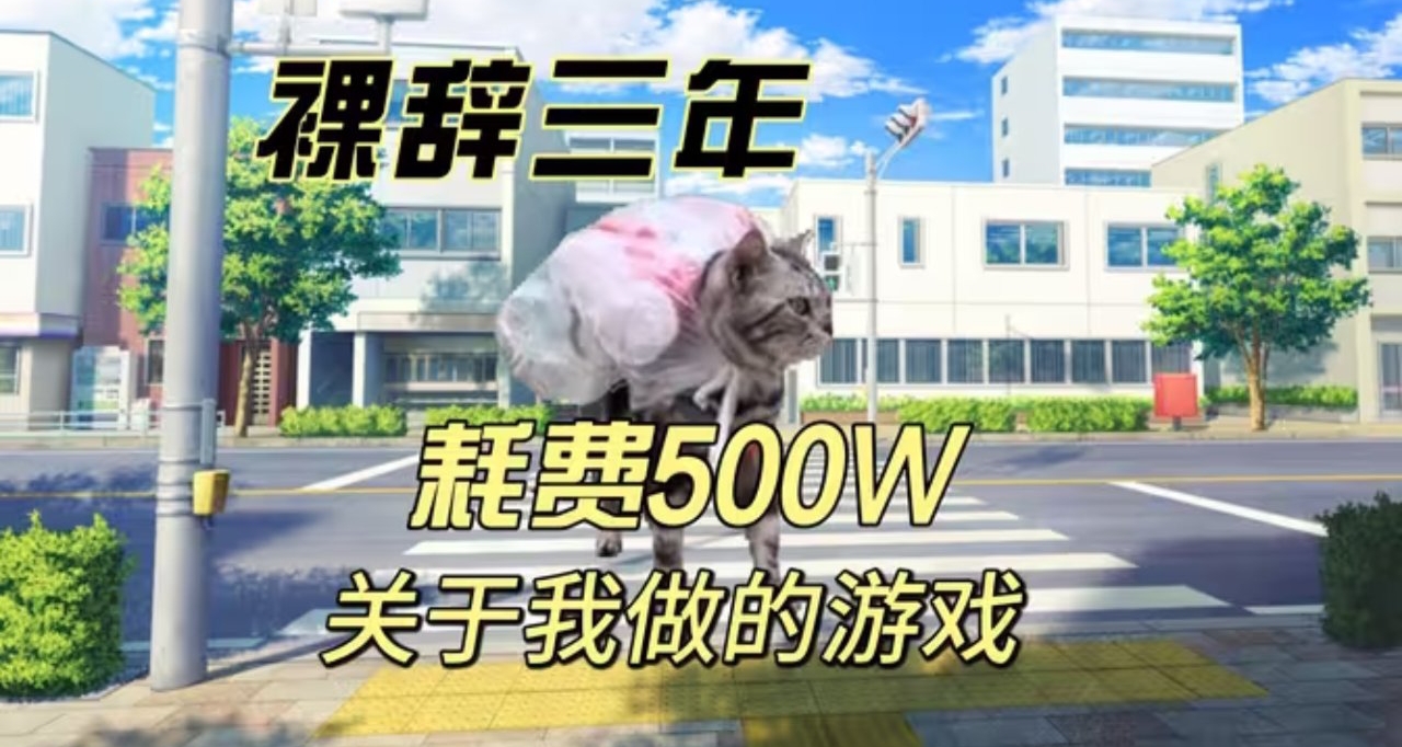 靠氪金遊戲掙了500w，老闆帶程序下海？這款獨立遊戲這麼癲