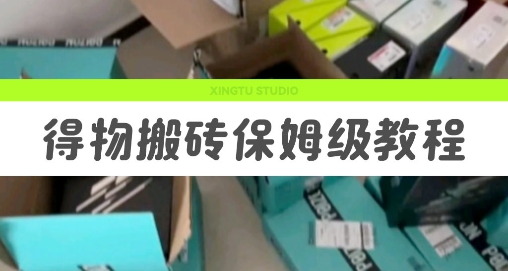 得物球鞋搬磚實戰指南：手把手教你用信息差賺錢
