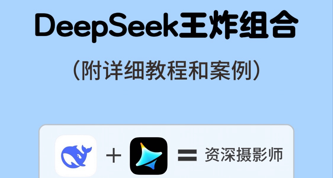 太牛了！解锁DeepSeek的王炸组合，效率起飞