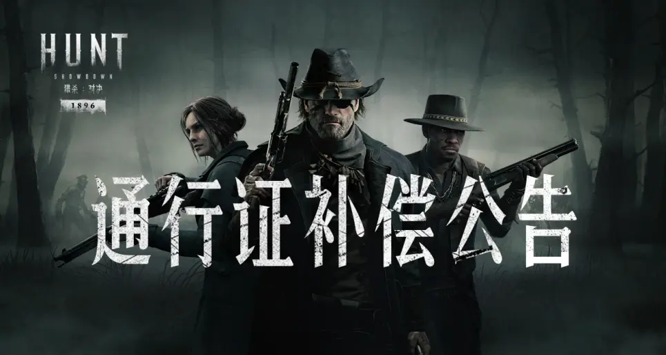 【獵殺：對決】通行證補償公告