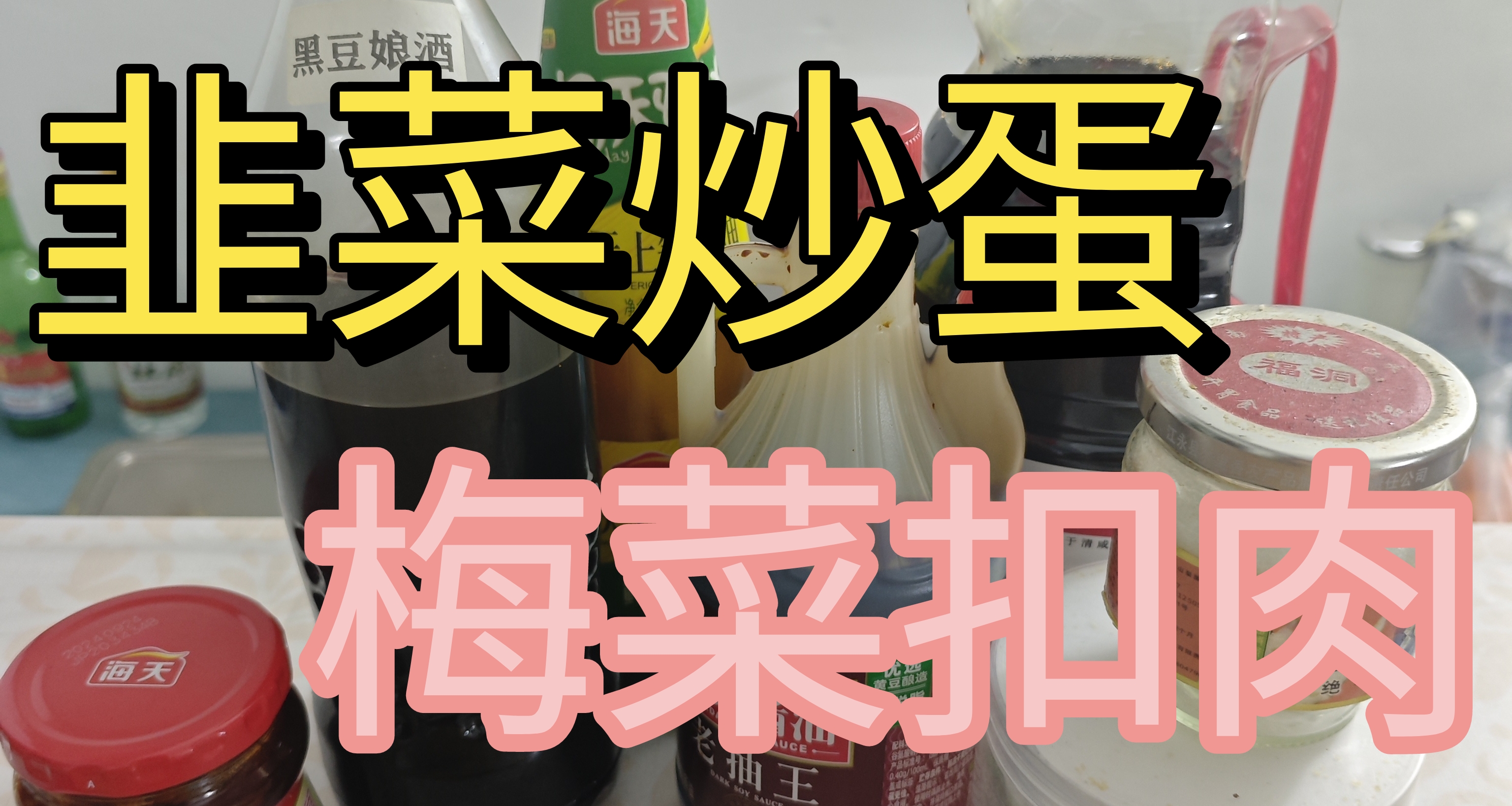 萌新做菜记1：韭菜炒蛋、梅菜扣肉！
