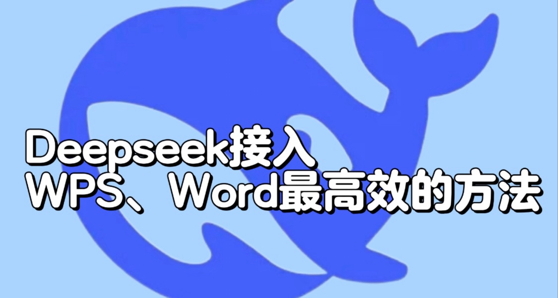 DeepSeek接入WPS，实现工作起飞