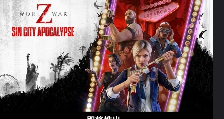 epic今可领取《f12024》下周是《僵尸大战》升级版！