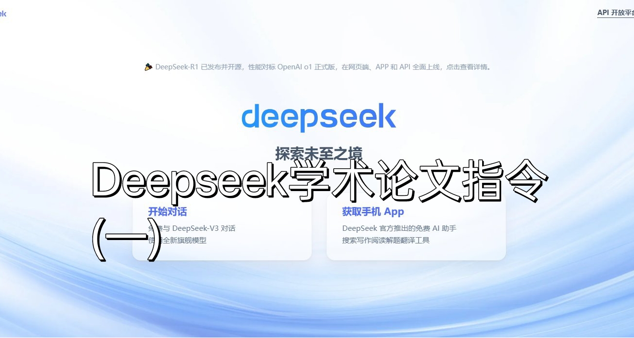【教程】利用Deepseek帮你写论文(一)