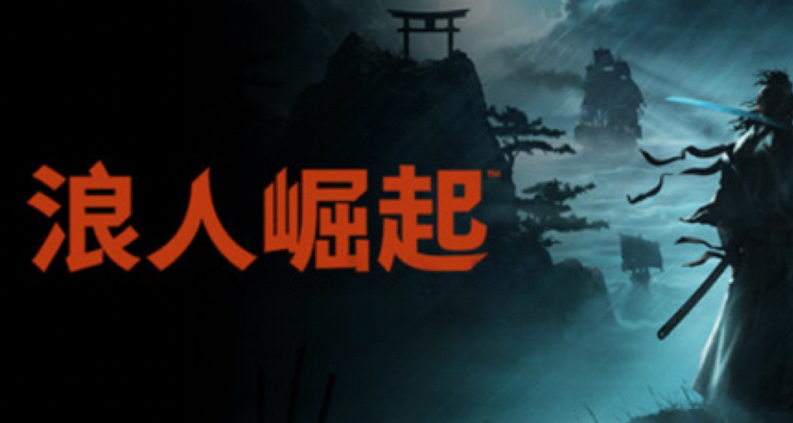 忍者組微妙的平衡點——浪人崛起