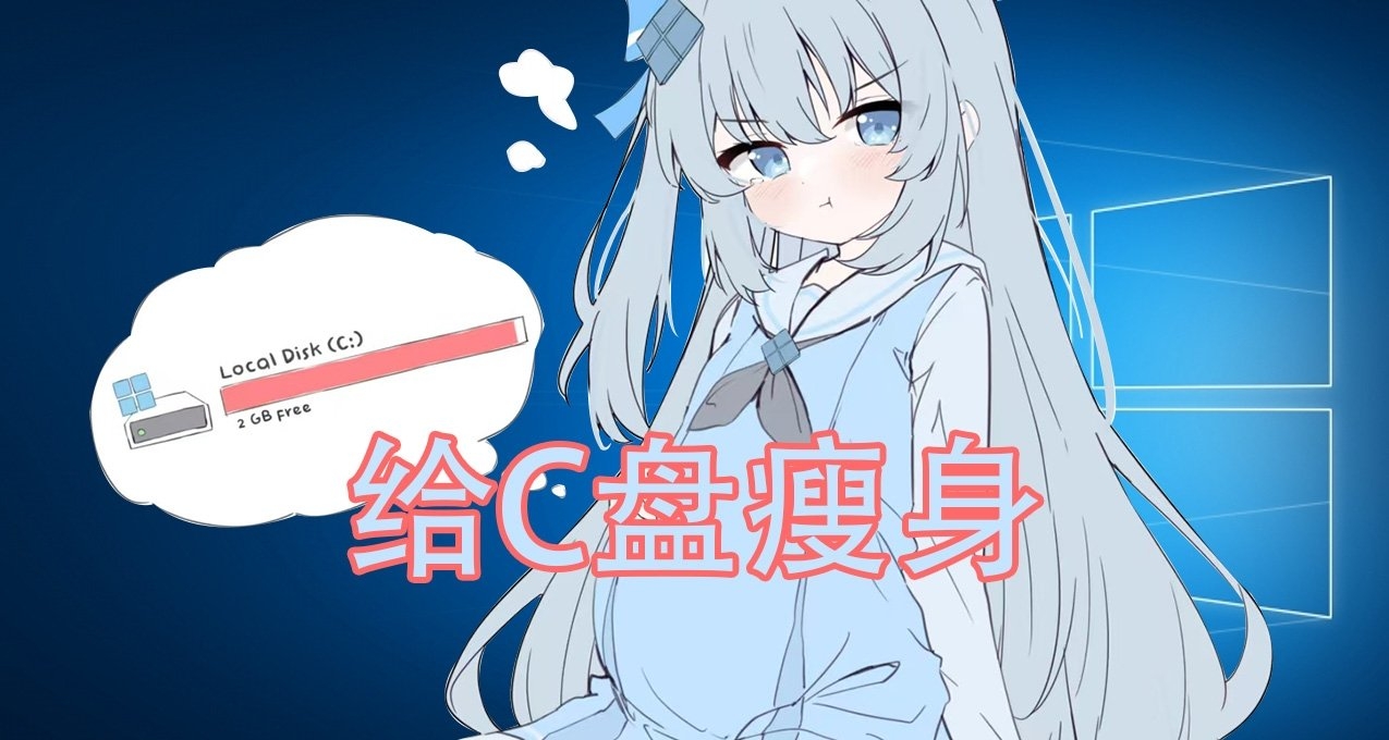C盤文件清理指南