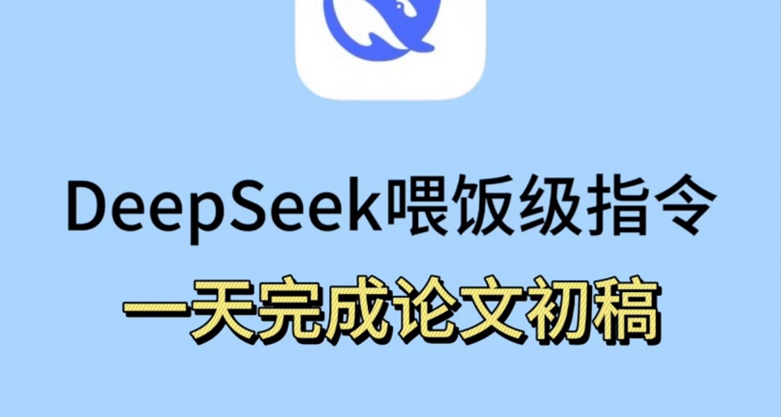 deepseek餵飯級指令，太牛了！