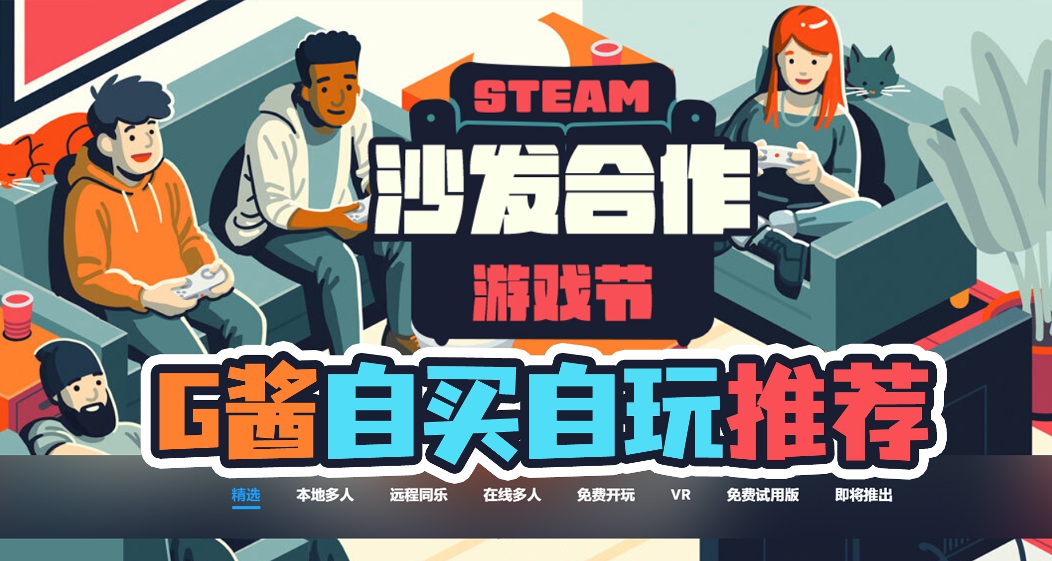 Steam沙發合作遊戲節已經開始啦，103款遊戲自玩推薦！