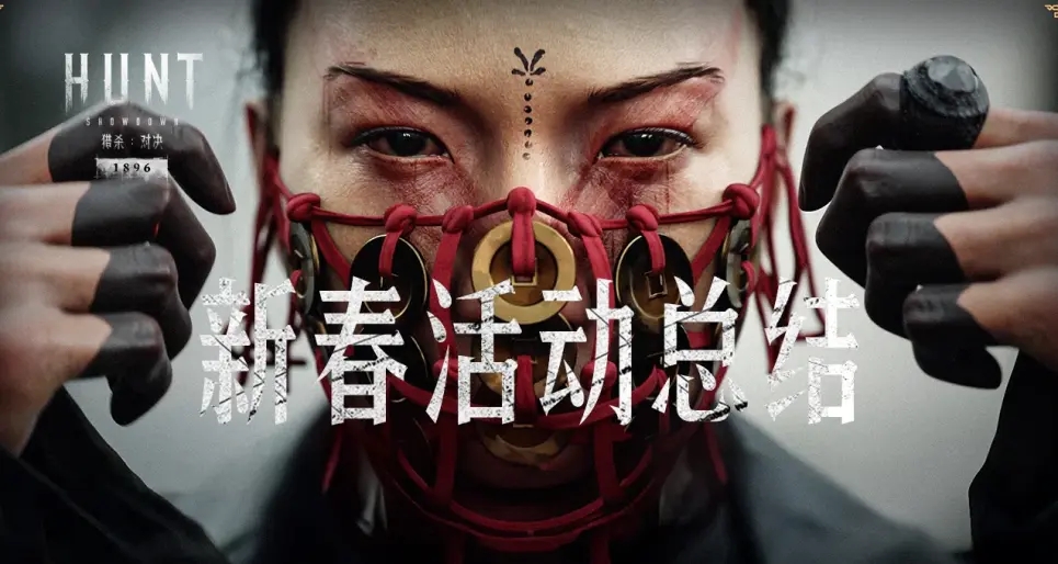 【獵殺：對決】致所有獵人：新春活動總結與未來邀約