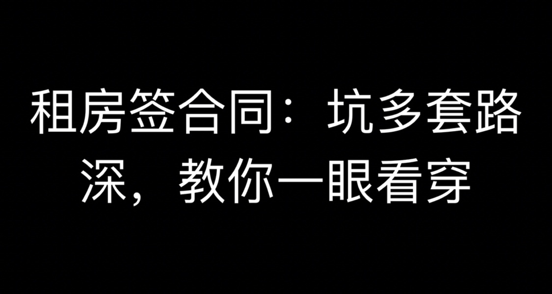 租房籤合同：坑多套路深，教你一眼看穿