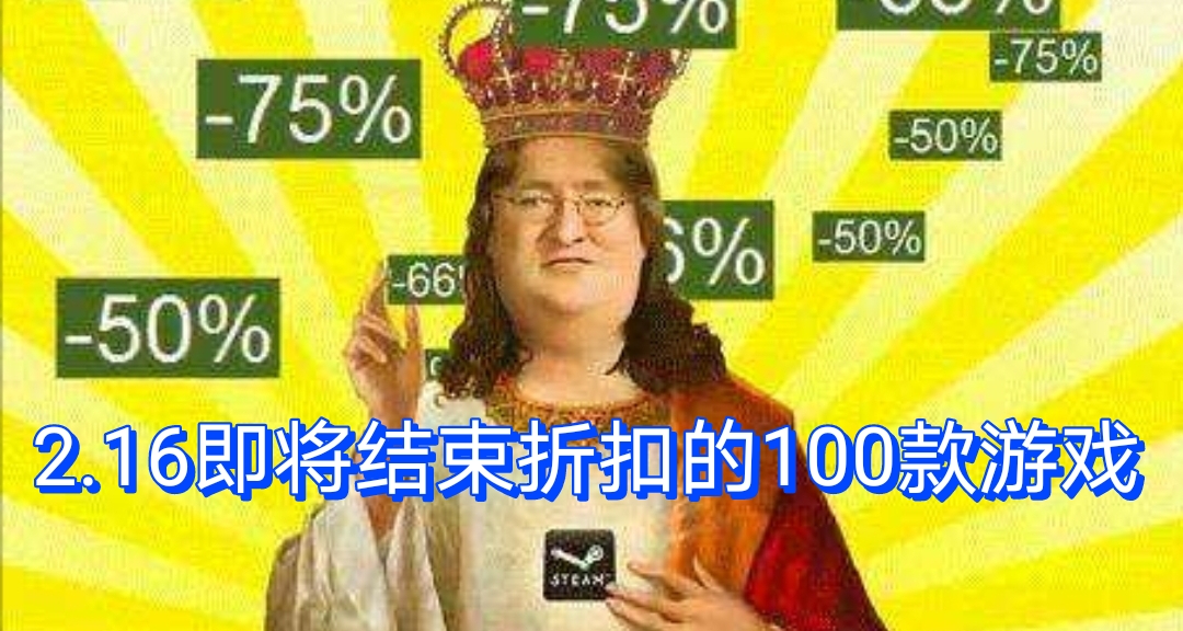 最后一天！Steam即将结束的打折的100款游戏汇总