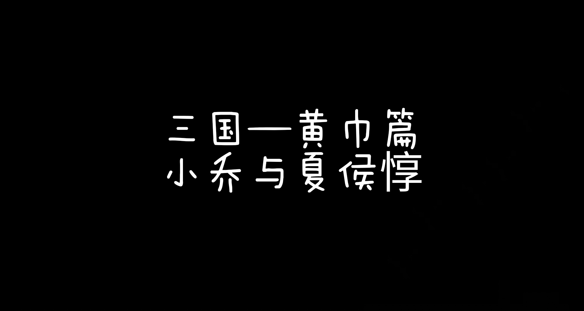 《饑荒聯機版》之三國黃巾篇，小喬與夏侯惇