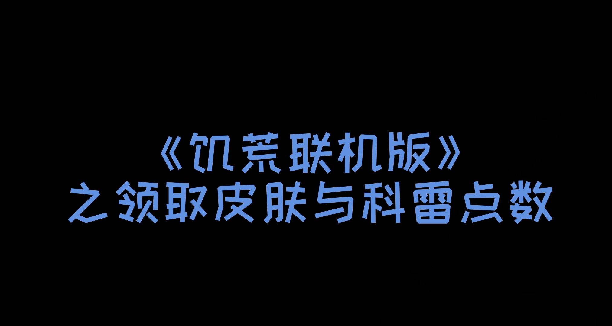 《饑荒聯機版》情人節驚喜：登錄即領專屬皮膚！