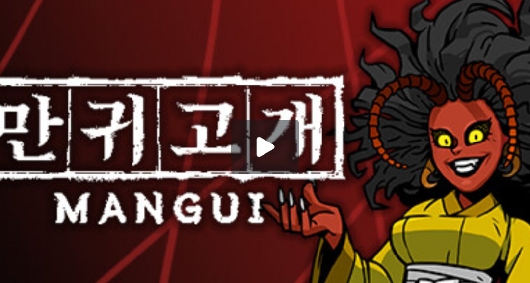 【免轉付】Steam喜加一 97%好評的《mangui》