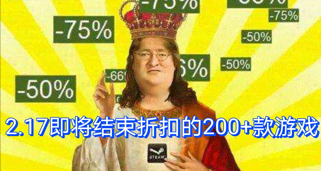 最後一天！這200款遊戲即將結束折扣